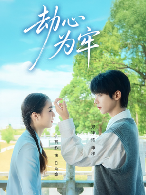劫心为牢(69集) 劫心为牢(69集)免费看全网短剧