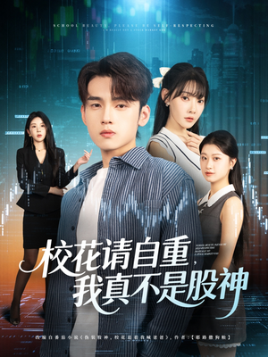 校花请自重我真不是股神(66集) 校花请自重我真不是股神(66集)热播短剧来袭