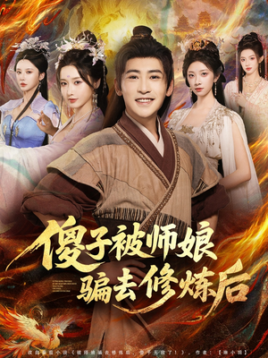 傻子被师娘骗去修炼后(70集) 傻子被师娘骗去修炼后(70集)今日最火短剧