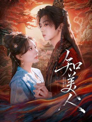 知美人(81集) 知美人(81集)口碑爆棚免费看