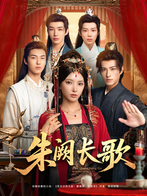 朱阙长歌（80集）热门短剧又来了