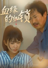 血缘的枷锁(60集) 血缘的枷锁(60集)经典回顾免费看