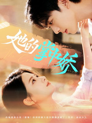 她的掌中娇(62集) 她的掌中娇(62集)热门短剧又来了