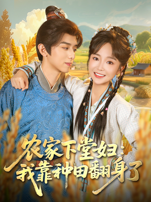 农家下堂妇：我靠种田翻身了（83集）最火短剧推荐