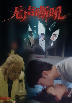 无声嘶吼（40集）今日短剧分享