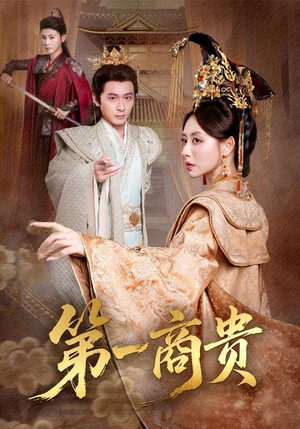 第一商贵(75集) 第一商贵(75集)追风的女孩短剧