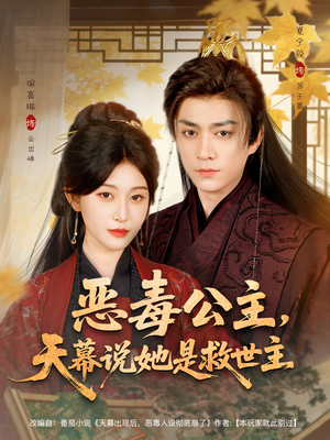 恶毒公主,天幕说她是救世主(80集) 恶毒公主,天幕说她是救世主(80集)完整版