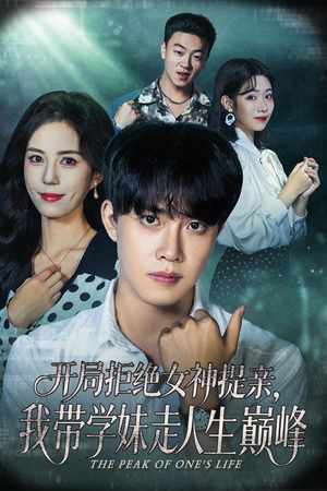 开局拒绝女神提亲我带学妹走人生巅峰（62集）精彩短剧片段