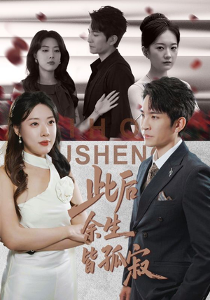 此后余生皆孤寂(78集) 此后余生皆孤寂(78集)在线看