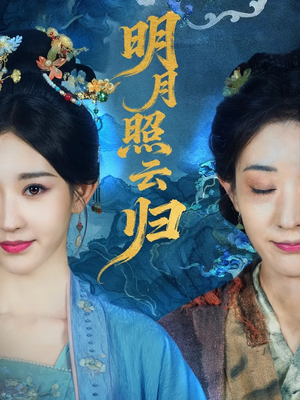 明月照云归（70集）番茄免费短剧