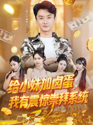 给小妹加卤蛋，我有震惊崇拜系统（70集）热播短剧排行榜