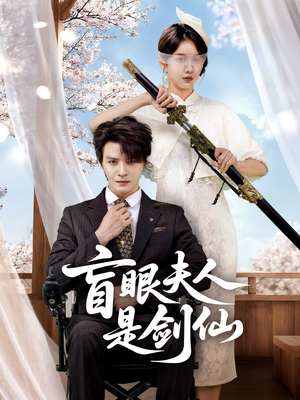 盲眼夫人是剑仙(60集) 盲眼夫人是剑仙(60集)在哪个app能看