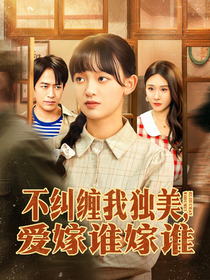 不纠缠我独美,爱嫁谁嫁谁(80集) 不纠缠我独美,爱嫁谁嫁谁(80集)一口气看完全集