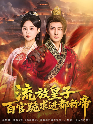 流放皇子百官跪求进都称帝(80集) 流放皇子百官跪求进都称帝(80集)番茄短剧看全集