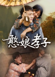 憨娘孝子（35集）集免费看短剧