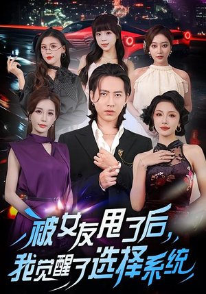 被女友甩了后，我觉醒了选择系统（80集）推荐好短剧