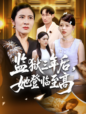监狱三年后她登临至高（58集）短剧热门合集