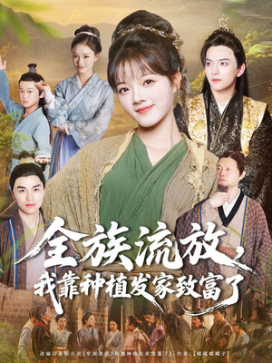 全族流放，我靠种植发家致富了（72集）360网盘观看