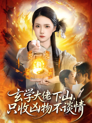 玄学大佬下山,只收凶物不谈情(81集) 玄学大佬下山,只收凶物不谈情(81集)深深爱上这部剧