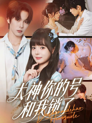 大神你的号和我锁了(70集) 大神你的号和我锁了(70集)短剧太好看了