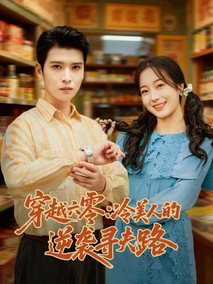 穿越六零:冷美人的逆袭寻夫路(60集) 穿越六零:冷美人的逆袭寻夫路(60集)精彩连连免费看