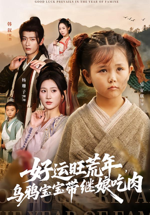 好运旺荒年,乌鸦宝宝带继娘吃肉(65集) 好运旺荒年,乌鸦宝宝带继娘吃肉(65集)最近很火的短剧