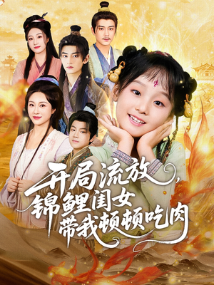 开局流放,锦鲤闺女带我顿顿吃肉(60集) 开局流放,锦鲤闺女带我顿顿吃肉(60集)免费看全网短剧