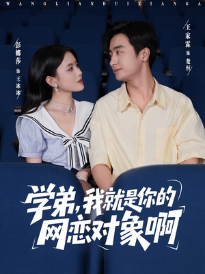 学弟我就是你的网恋对象啊（83集）最新热剧免费看