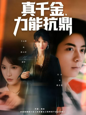 真千金，力能抗鼎（80集）好看短剧推荐