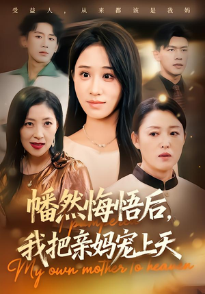 幡然悔悟后，我把亲妈宠上天（70集）全集免费观看