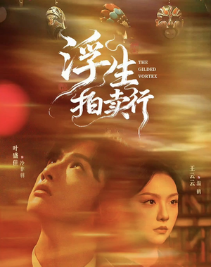 浮生拍卖行(16集全+番外2) 浮生拍卖行(16集全+番外2)短剧小说在线看