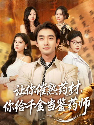 让你催熟药材，你给千金当鉴药师（83集）短剧全集大结局