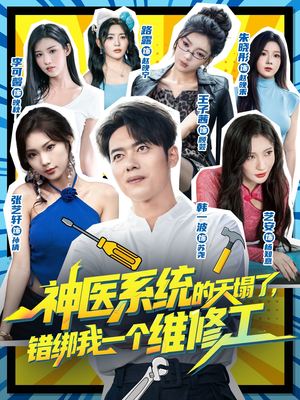 神医系统的天塌了错绑我一个维修工(78集) 神医系统的天塌了错绑我一个维修工(78集)精彩短剧看全集