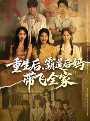 重生后，霸道后妈带飞全家（72集）在哪个平台看好