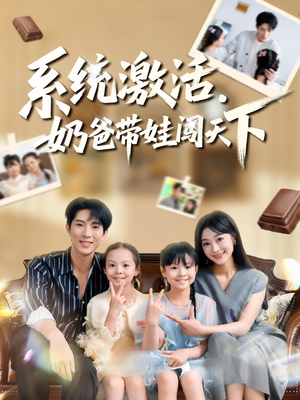 系统激活,奶爸带娃闯天下(80集) 系统激活,奶爸带娃闯天下(80集)免费观看全集