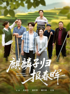 麒麟子归报春晖（36集）爆火短剧抢先看