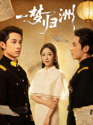 一梦归洲（80集）短剧在线更新