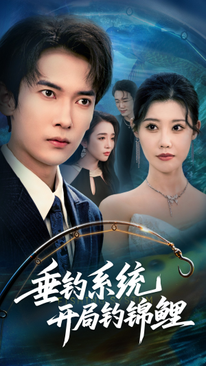 垂钓系统开局钓锦鲤（70集）古装短剧推荐