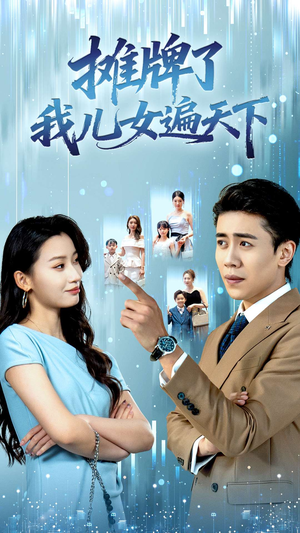 摊牌了我儿女遍天下（81集）火爆短剧抢先看