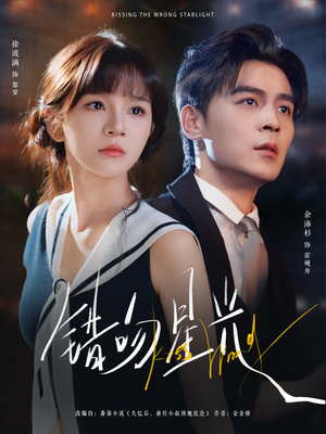 错吻星光（93集）爱上了这部剧了