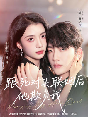 跟死对头联姻后他欺负我(73集) 跟死对头联姻后他欺负我(73集)短剧全集完整