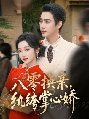 八零换亲,纨绔掌心娇(80集) 八零换亲,纨绔掌心娇(80集)在线免费观看