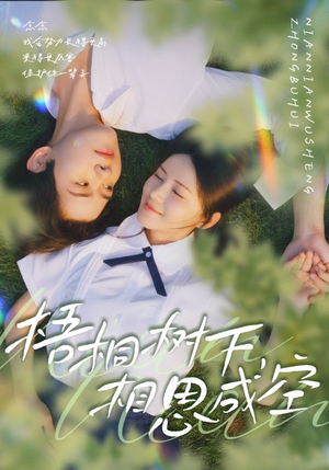 梧桐树下,相思成空(69集) 梧桐树下,相思成空(69集)全网短剧抢先看