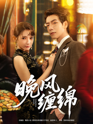 晚风缠绵(69集) 晚风缠绵(69集)精彩短剧热播中