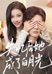 失忆后她成了白月光(50集) 失忆后她成了白月光(50集)更新时间一览表
