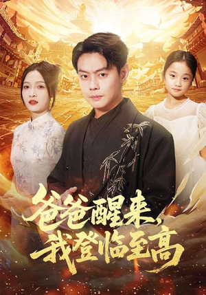 爸爸醒来,我登临至高(80集) 爸爸醒来,我登临至高(80集)穿越短剧推荐