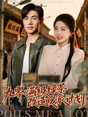 九零：满级绿茶改造反派计划（69集）全集我都看完了