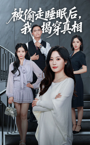 被偷走睡眠后我揭穿真相（61集）甜宠短剧追到爽