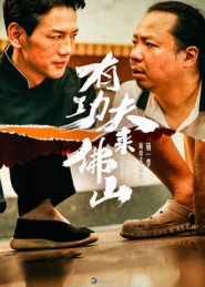 有功夫来佛山(12集) 有功夫来佛山(12集)小短剧推荐