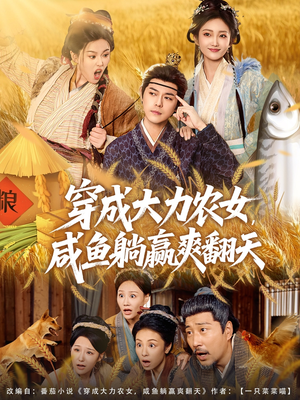穿成大力农女,咸鱼躺赢爽翻天(80集) 穿成大力农女,咸鱼躺赢爽翻天(80集)古装热门短剧